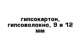 гипсокартон, гипсоволокно, 9 и 12 мм